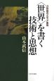 〈世界〉を書く技術と思想