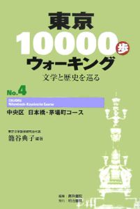 東京１００００歩ウォーキング　中央区日本橋・茅場町コース