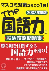 Ｔｈｅ国語力。就活攻略問題集　２００７