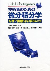 技術者のための微分積分学