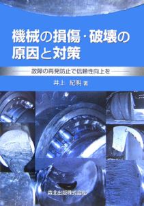 機械の損傷・破壊の原因と対策