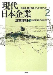 現代日本企業　企業体制