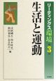 リーディングス環境　生活と運動(3)