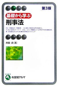 基礎から学ぶ刑事法