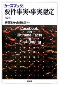 ケースブック要件事実・事実認定