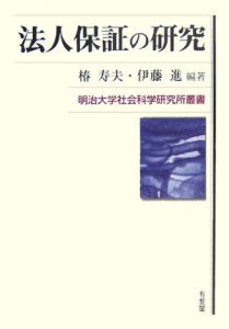 法人保証の研究