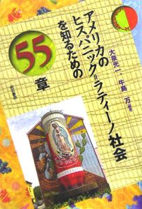 アメリカのヒスパニック＝ラティーノ社会を知るための５５章　エリア・スタディーズ