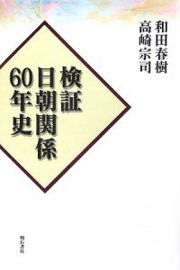 検証日朝関係６０年史