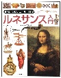「知」のビジュアル百科　ルネサンス入門(22)