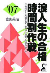 浪人生の合格時間割作戦　２００７