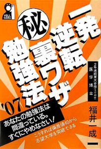 一発逆転（秘）裏ワザ勉強法　２００７