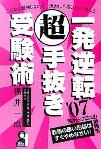 一発逆転超手抜き受験術　２００７