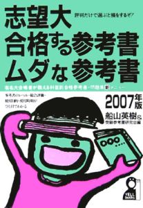 志望大・合格する参考書・ムダな参考書　２００７