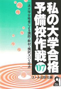 私の大学合格予備校作戦　２００７