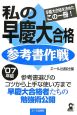 私の早慶大合格参考書作戦　2007