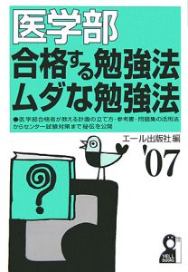 医学部合格する勉強法・ムダな勉強法　２００７