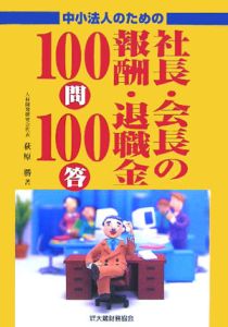 中小法人のための社長・会長の報酬・退職金１００問１００答