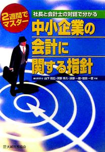 中小企業の会計に関する指針