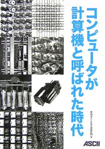 コンピュータが計算機と呼ばれた時代