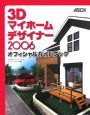 3Dマイホームデザイナー　オフィシャルガイドブック　2006