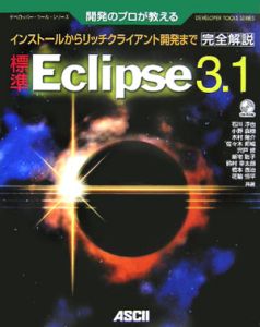 標準Eclipse 3.1