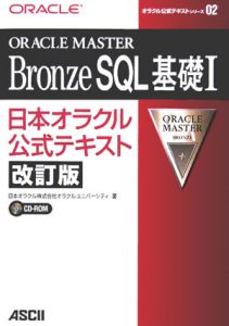 ＯＲＡＣＬＥ　ＭＡＳＴＥＲ　Ｂｒｏｎｚｅ　ＳＱＬ基礎＜改訂版＞