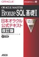 ORACLE　MASTER　Bronze　SQL基礎＜改訂版＞(1)
