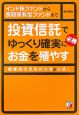 投資信託でゆっくり確実にお金を殖やす