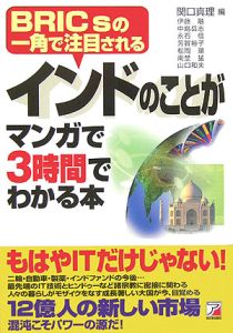 インドのことがマンガで３時間でわかる本