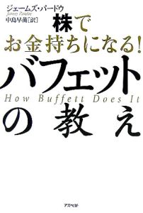 株でお金持ちになる!バフェットの教え