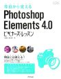 今日から覚えるPhotoshop　Elements4．0ビギナーズ