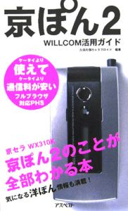 京ぽん２　ＷＩＬＬＣＯＭ活用ガイド