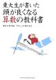 東大生が書いた頭が良くなる算数の教科書