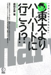 東大よりハーバードに行こう！？