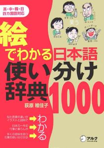 絵でわかる日本語使い分け辞典１０００