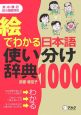 絵でわかる日本語使い分け辞典1000