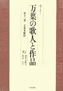 セミナー万葉の歌人と作品　万葉秀歌抄