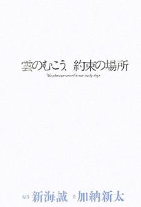 雲のむこう、約束の場所/新海誠 本・漫画やDVD・CD・ゲーム、アニメをT