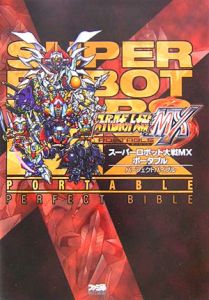 スーパーロボット大戦mxポータブル パーフェクトバイブル ファミ通書籍編集部のゲーム攻略本 Tsutaya ツタヤ
