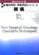 新癌の外科　手術手技シリーズ　肺癌(9)