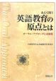 あえて問う英語教育の原点とは