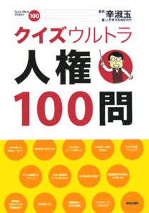 クイズウルトラ人権１００問