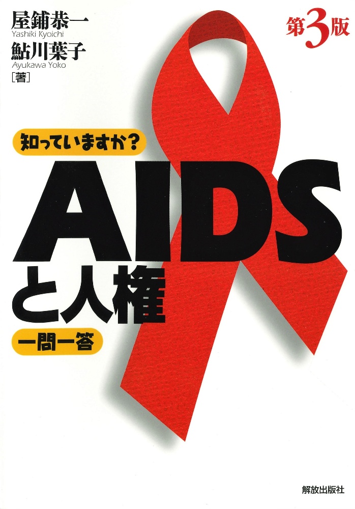 知っていますか？ＡＩＤＳと人権一問一答