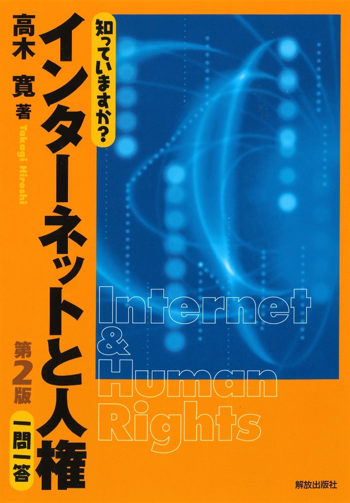 知っていますか？インターネットと人権一問一答