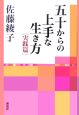 五十からの上手な生き方　実践篇