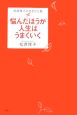 悩んだほうが人生はうまくいく