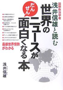 世界のニュースがだんぜん面白くなる本