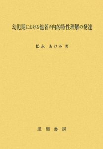 幼児期における他者の内的特性理解の発達