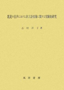 乳児の音声における非言語情報に関する実験的研究