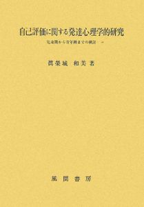 自己評価に関する発達心理学的研究